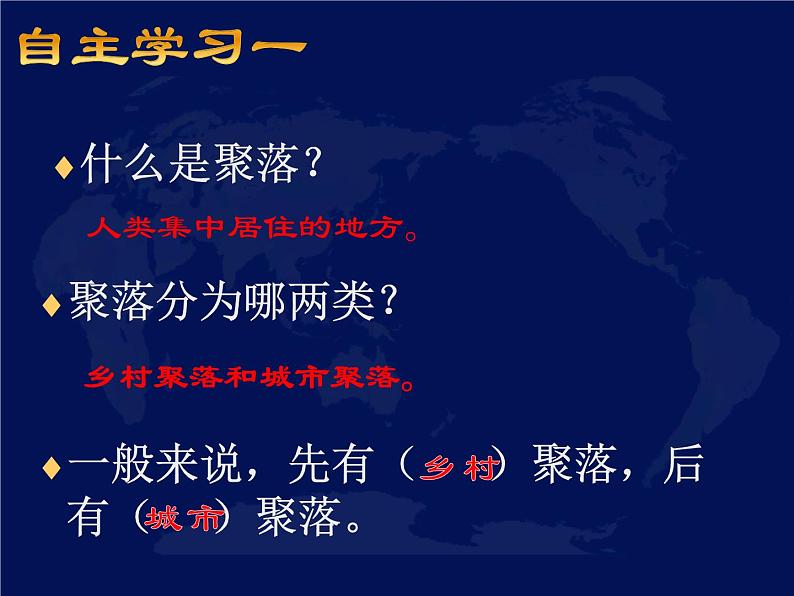 人教新课标（标准实验版）七年级上册第四章 居民与聚落第三节 人类的居住地──聚落（共36张PPT）第2页