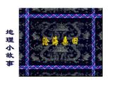 人教版七年级地理上册课件 第二章 第二节 海陆的变迁 32张ppt