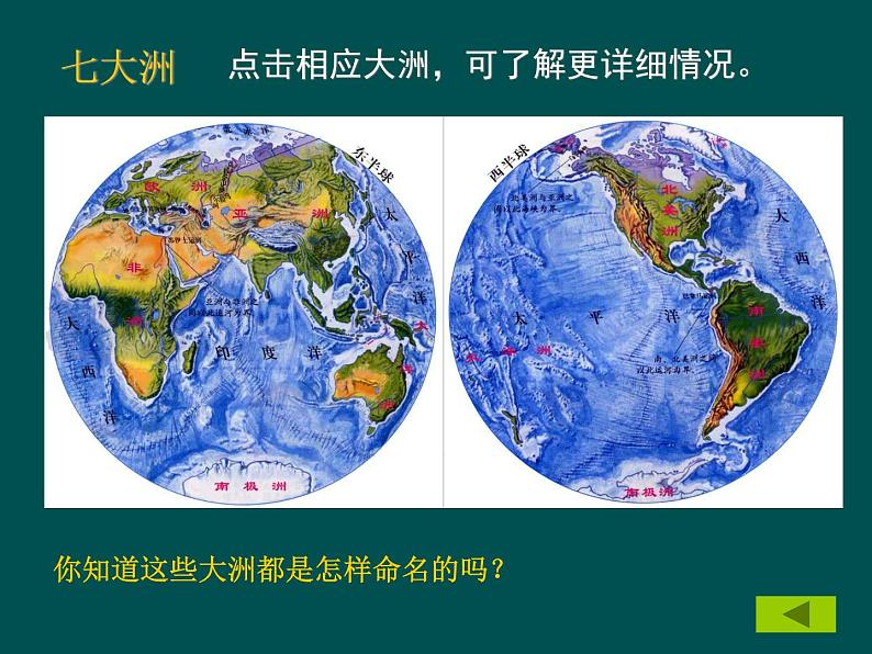 人教版七上第二章第一节大洲和大洋（共38张PPT）第7页