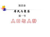 人教版七年级地理第四章第一节人口与人种　课件（共13张PPT）