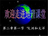人教新课标七年级地理上册第二章第一节《大洲和大洋》教学课件（共30张PPT）