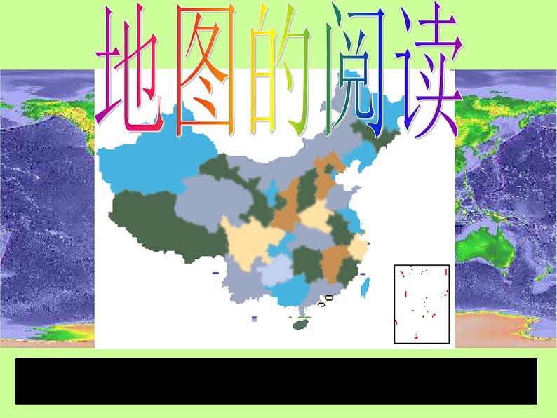 人教新课标七年级地理上册第一章第三节《地图的阅读》教学课件（共19张PPT）第1页