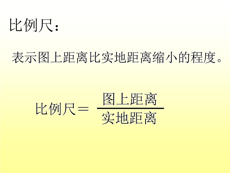 人教新课标七年级地理上册第一章第三节《地图的阅读》教学课件（共19张PPT）第5页