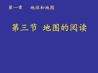 2021学年第三节 地图的阅读教案配套ppt课件