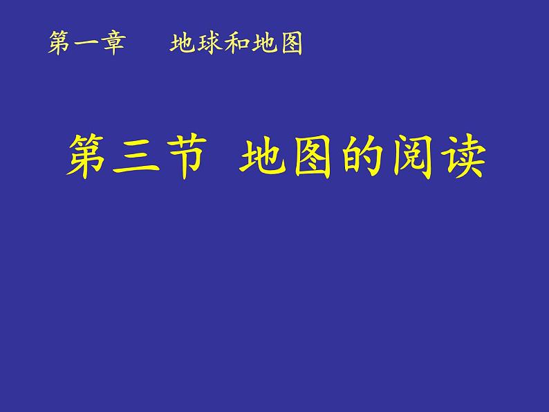 人教七年级上册地理课件：1.3 地图的阅读第1页