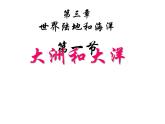 人教版七年级地理上册2-1大洲和大洋 课件（共30张PPT）