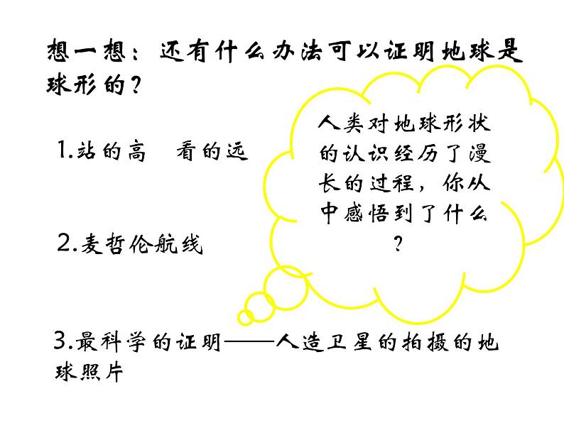 人教社七年级《地理》上册第一章《地球和地图》第一节《地球和地球仪》课件（36张ppt）07