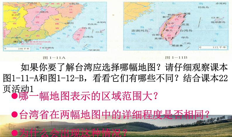 人教版七年级地理上册_地图的阅读(2)课件PPT第7页