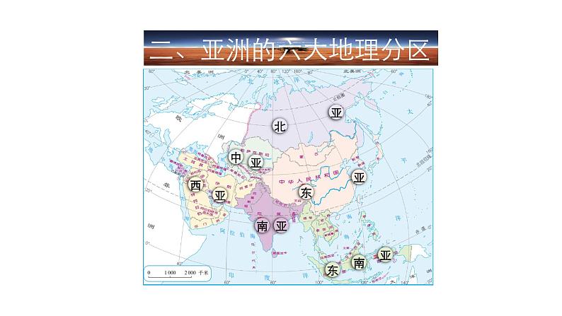 人教版七年级地理下册---- 第6章第1节 位置和范围（2）课件PPT04