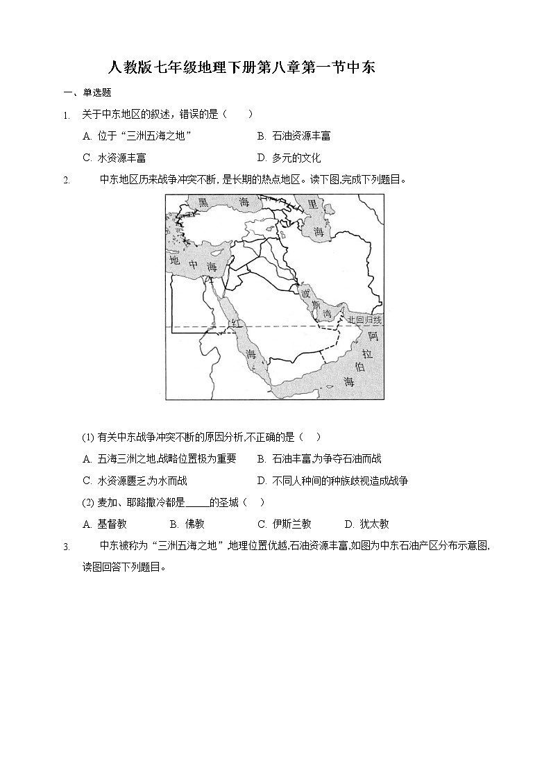 人教版七年级地理下册第八章第一节中东练习题第1页
