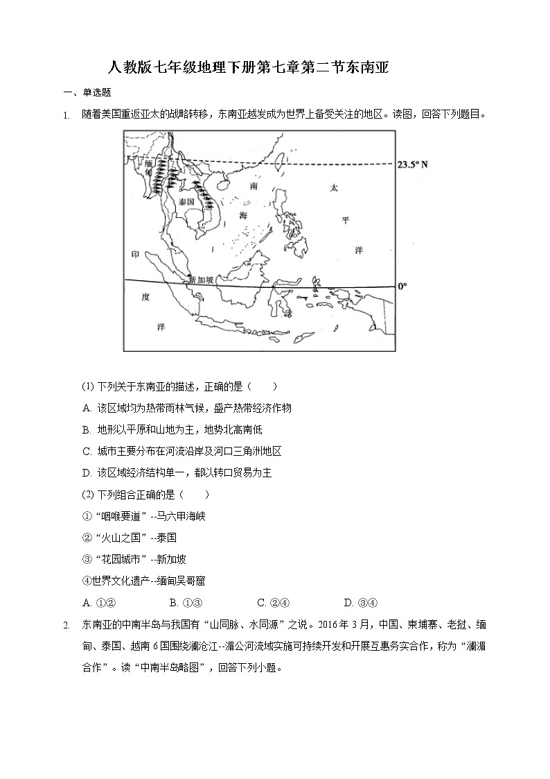 人教版七年级地理下册第七章第二节东南亚练习题第1页