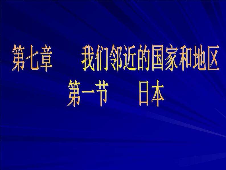 人教版地理七年级下册 日本1课件PPT第2页