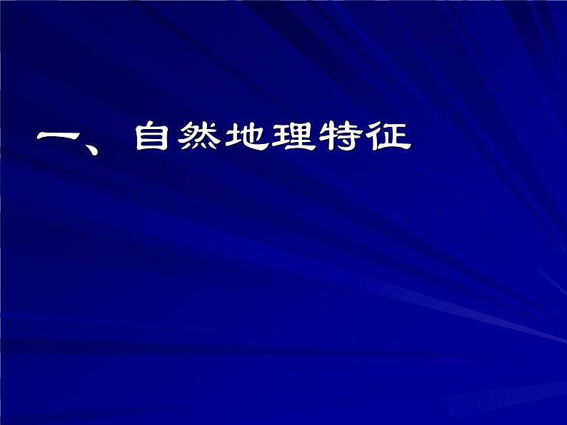 人教版地理七年级下册 日本1课件PPT第3页