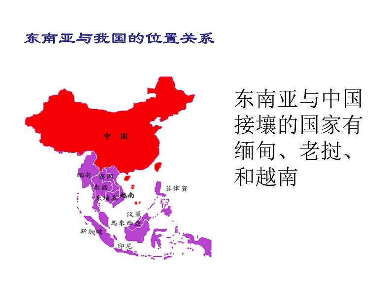 人教版地理七年级下册 7.2《东南亚》课件（共69张ppt）第3页