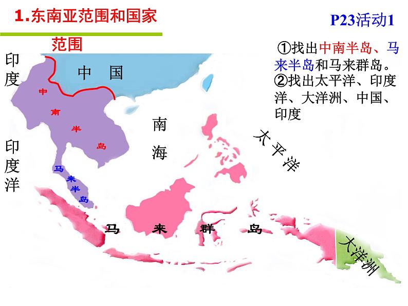 人教版地理七年级下册 7.2《东南亚》课件（共69张ppt）第4页