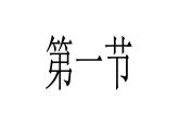 人教版地理七年级下册 日本课件PPT