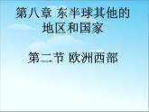 【人教版】地理七年级下册课件 第八章 东半球其他的国家和地区欧洲西部（（共21张PPT）