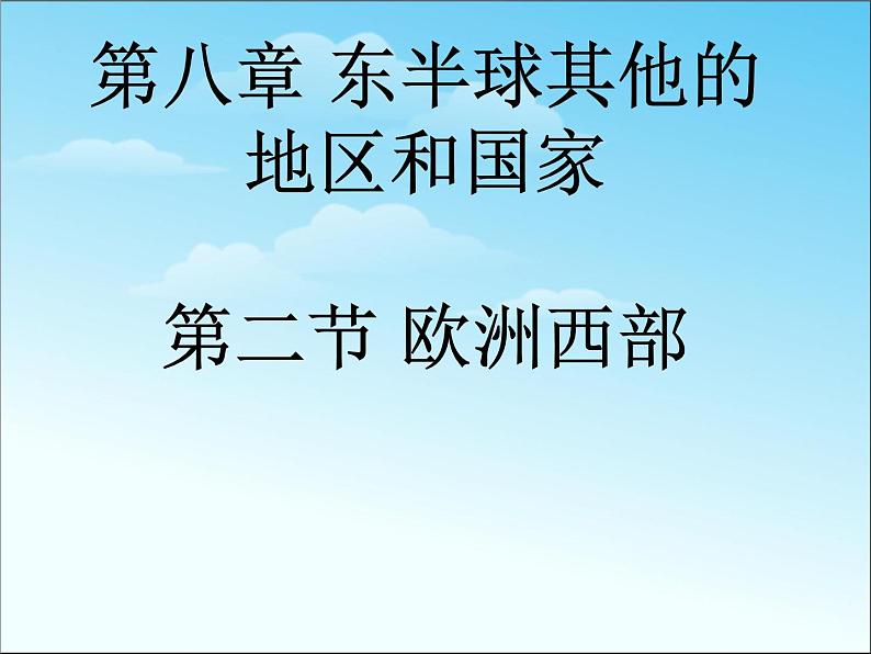 【人教版】地理七年级下册课件 第八章 东半球其他的国家和地区欧洲西部（（共21张PPT）第1页