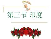 人教版七年级地理下册课件第七章第三节 印度 （共26张PPT）_1