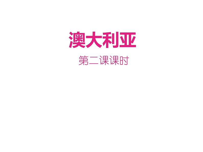 人教版地理七年级下册 8.4 澳大利亚第二课时课件PPT01