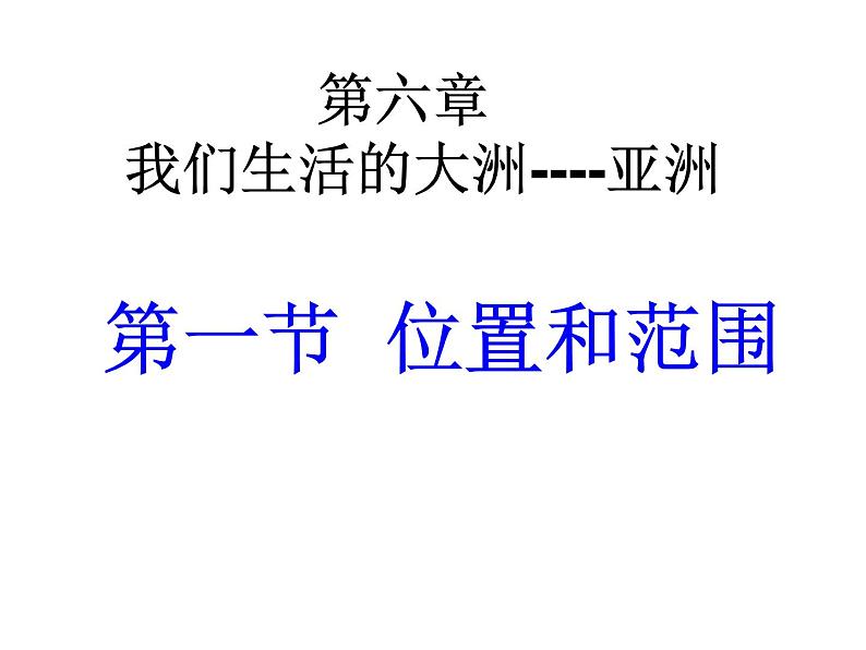 【人教版】地理七年级下册 第六章  我们生活的大洲亚洲 第一节 位置和范围（共18张PPT）第1页