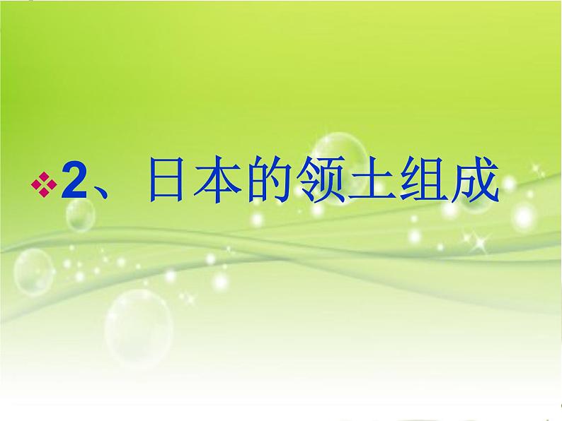 人教版七年级下日本课件1第8页