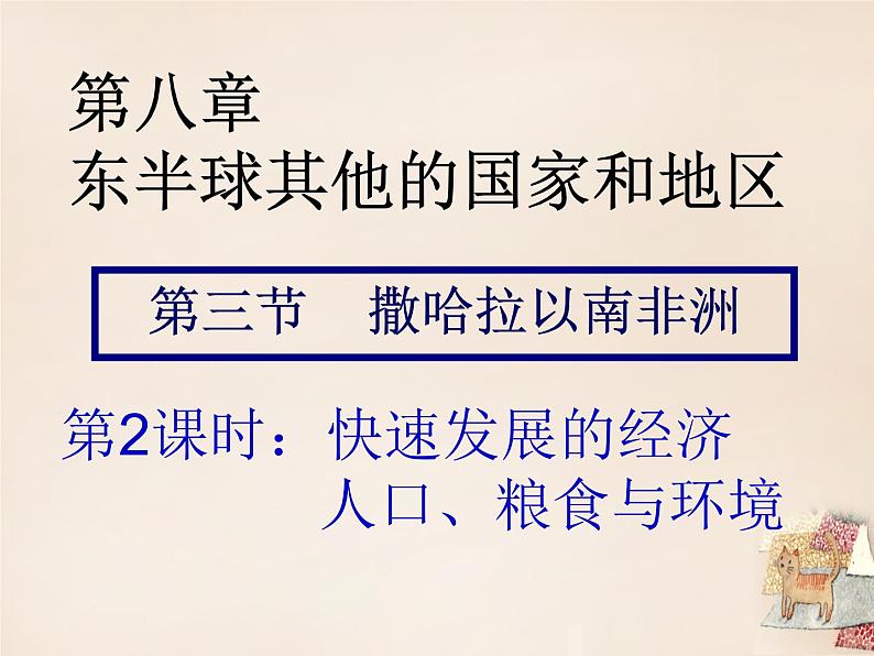 七年级地理下册 8.3 撒哈拉以南的非洲（第2课时快速发展的经济，人口、粮食与环境）课件（30张ppt）第1页