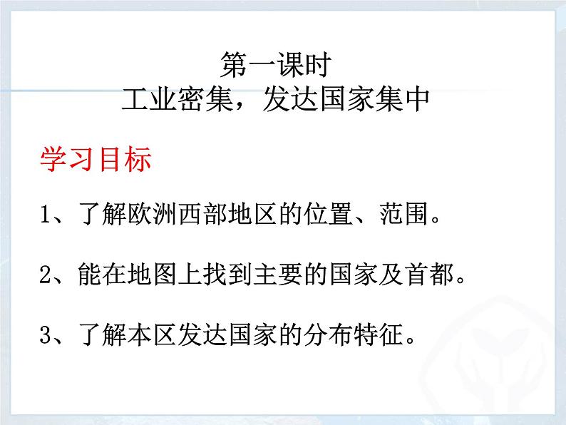 最新人教版七年级下册8.2欧洲西部课件PPT第2页