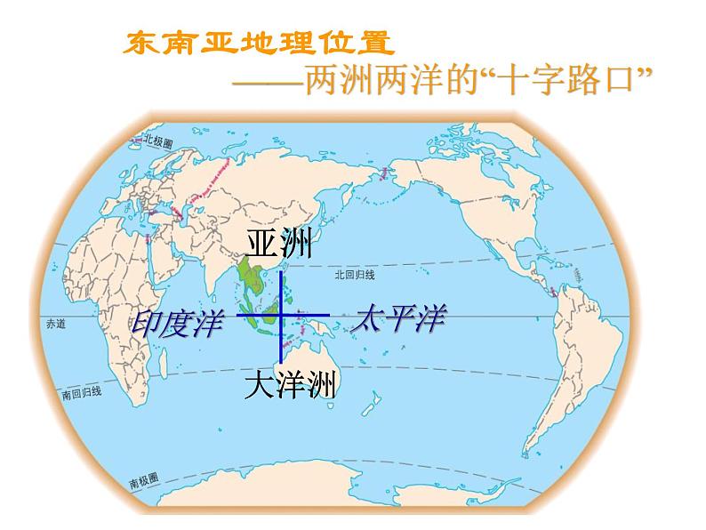 【人教版】地理七年级下册课件 第七章 我们邻近的国家和地区第二节 东南亚（共35张PPT）第3页