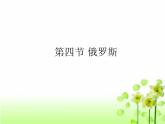 人教版七年级下册地理：第七章第四节《俄罗斯》课件（共26张PPT）