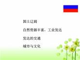人教版七年级下册地理：第七章第四节《俄罗斯》课件（共26张PPT）