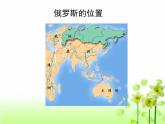 人教版七年级下册地理：第七章第四节《俄罗斯》课件（共26张PPT）