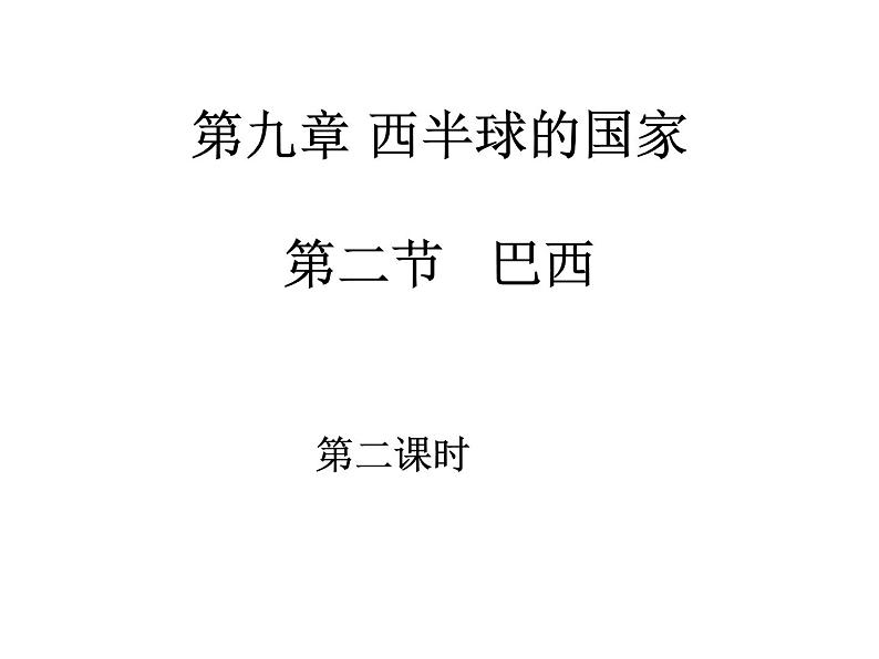 人教版地理七年级下册 巴西(第二课时)课件PPT第1页