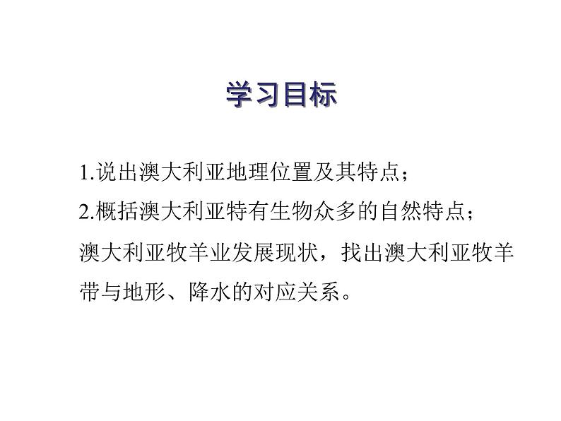 【人教版】地理七年级下册课件 第八章 东半球其他的国家和地区8.4澳大利亚（共28张PPT）第2页