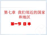 人教版地理七年级下册 7.1日本 （共41张ppt）