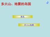 人教版地理七年级下册 7.1日本 （共41张ppt）