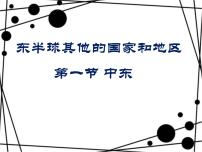 初中地理人教版 (新课标)七年级下册第一节 中东课前预习ppt课件