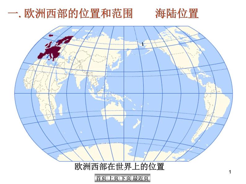 人教版七年级地理下册8.2《欧洲西部》课件 (共116张ppt)第1页