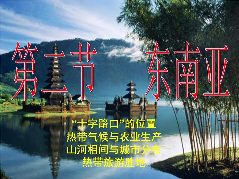 人教版地理七年级下册 7.7.2东南亚[1]课件PPT第1页