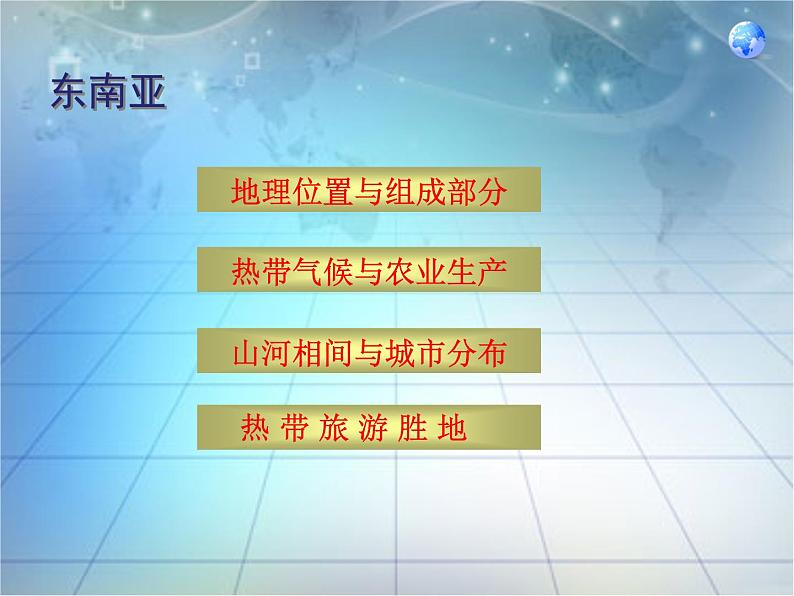 人教版地理七年级下册 7.7.2东南亚[1]课件PPT第2页