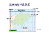 人教版七年级地理下册课件：6.1位置和范围（共16张PPT）