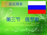 人教版地理七年级下册 俄罗斯_1课件PPT