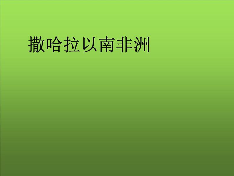 人教版七年级地理下册课件：8-3撒哈拉以南的非洲（共15张PPT）第1页