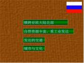 人教版地理七年级下册 7.4 俄罗斯 （共54张ppt）