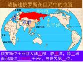 人教版地理七年级下册 7.4 俄罗斯 （共54张ppt）
