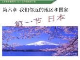 人教版七年级地理下册课件：第七章 第一节 日本（共22张PPT）