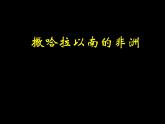 人教版地理七年级下册课件：8.3 撒哈拉以南的非洲 （共24张PPT）