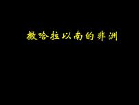 初中地理人教版 (新课标)七年级下册第八章 东半球其他的国家和地区第三节 撒哈拉以南的非洲课文内容课件ppt