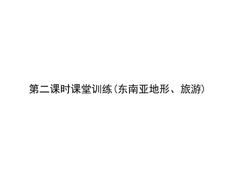 人教七年级下册地理习题课件：第七章第二节　东南亚 第二课时课堂训练(东南亚地形、旅游)第1页