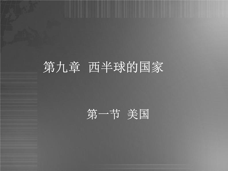 人教版地理七年级下册 美国课件PPT第1页